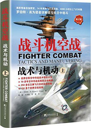 战斗机空战 战术与机动 上 tactics and maneuvering