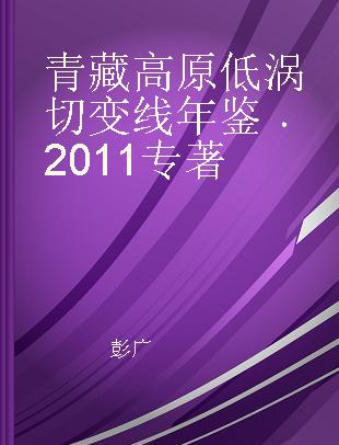 青藏高原低涡切变线年鉴 2011