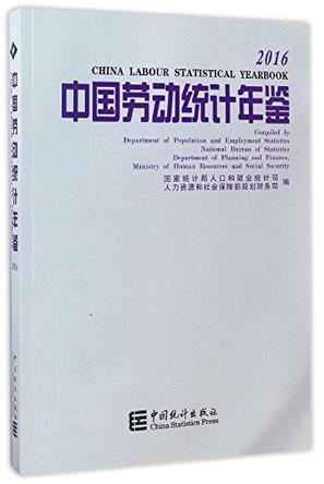 中国劳动统计年鉴 2016 2016