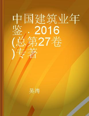 中国建筑业年鉴 2016(总第27卷)