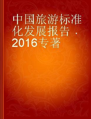 中国旅游标准化发展报告 2016