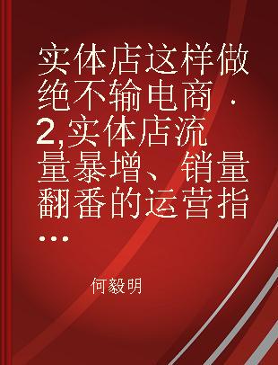 实体店这样做绝不输电商 2 实体店流量暴增、销量翻番的运营指南 管理工具版