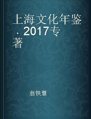 上海文化年鉴 2017
