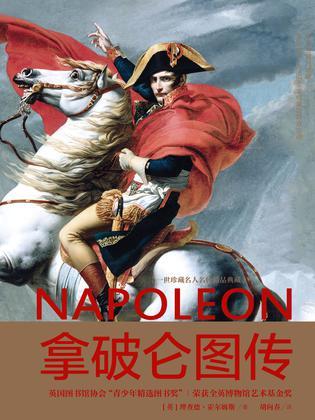 拿破仑图传