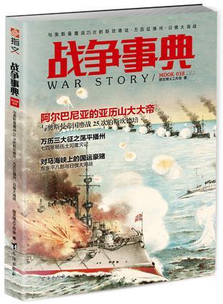 战争事典 038 与奥斯曼鏖战25次的斯坎德培·万历征播州·日俄大海战