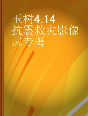 玉树4.14抗震救灾影像志