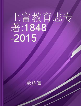 上富教育志 1848-2015