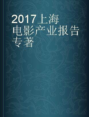 2017上海电影产业报告