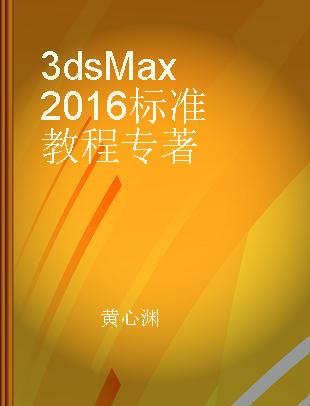 3ds Max 2016标准教程
