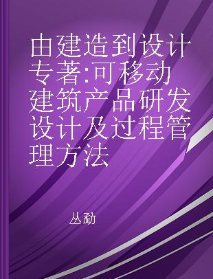 由建造到设计 可移动建筑产品研发设计及过程管理方法