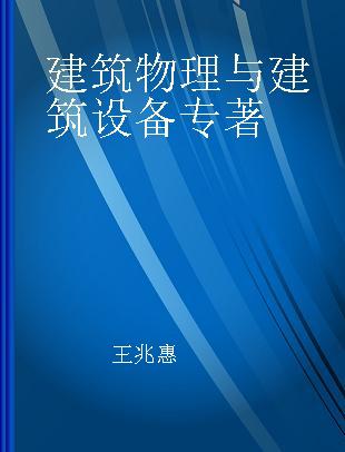 2018全国一级注册建筑师执业资格考试历年真题解析与模拟试卷 建筑物理与建筑设备