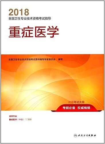 2018全国卫生专业技术资格考试指导 重症医学