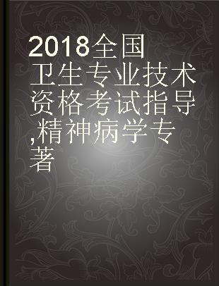 2018全国卫生专业技术资格考试指导 精神病学