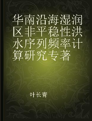 华南沿海湿润区非平稳性洪水序列频率计算研究