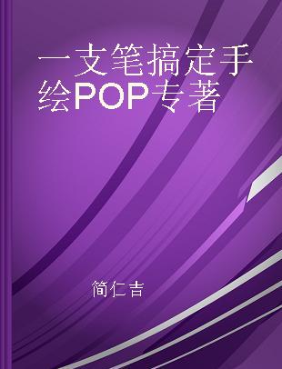 一支笔搞定手绘POP