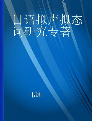 日语拟声拟态词研究