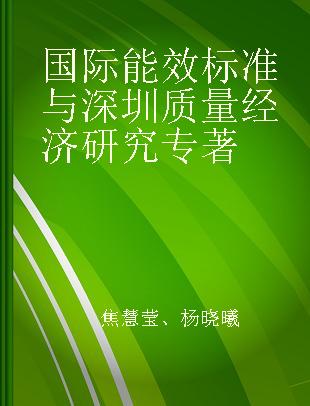 国际能效标准与深圳质量经济研究