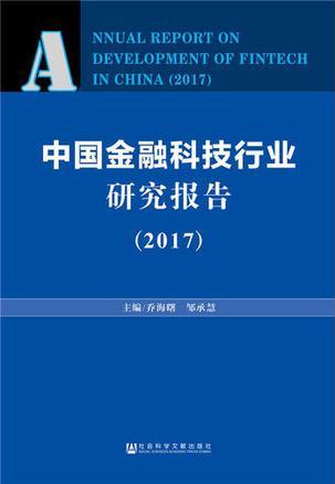 中国金融科技行业研究报告 2017 2017
