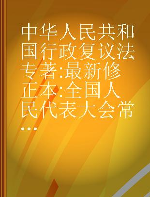 中华人民共和国行政复议法 最新修正本 全国人民代表大会常务委员会公报版