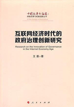 互联网经济时代的政府治理创新研究