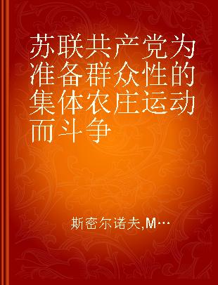 苏联共产党为准备群众性的集体农庄运动而斗争