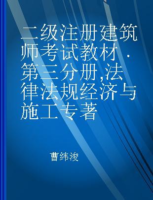 二级注册建筑师考试教材 第三分册 法律 法规 经济与施工