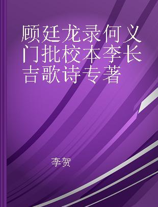 顾廷龙录何义门批校本李长吉歌诗