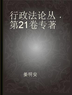 行政法论丛 第21卷 Vol.21