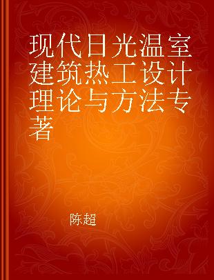 现代日光温室建筑热工设计理论与方法