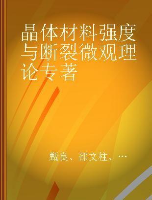 晶体材料强度与断裂微观理论