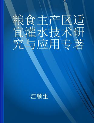 粮食主产区适宜灌水技术研究与应用