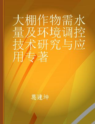 大棚作物需水量及环境调控技术研究与应用