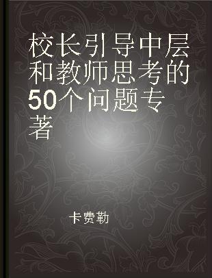 校长引导中层和教师思考的50个问题