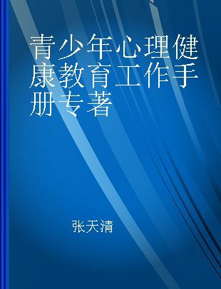 青少年心理健康教育工作手册