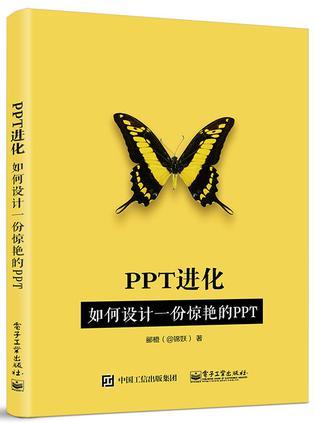 PPT进化 如何设计一份惊艳的PPT