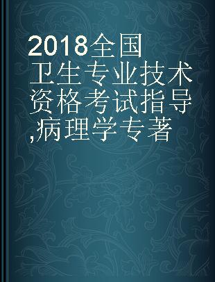 2018全国卫生专业技术资格考试指导 病理学