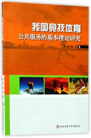 我国竞技体育公共服务的基本理论研究