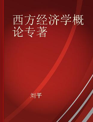 西方经济学概论