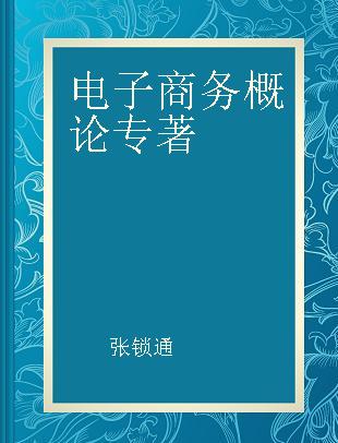 电子商务概论