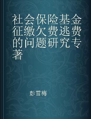 社会保险基金征缴欠费逃费的问题研究