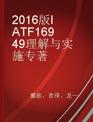 2016版IATF 16949理解与实施