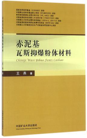 赤泥基瓦斯抑爆粉体材料