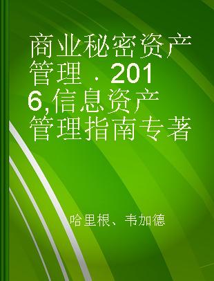 商业秘密资产管理(2016) 信息资产管理指南