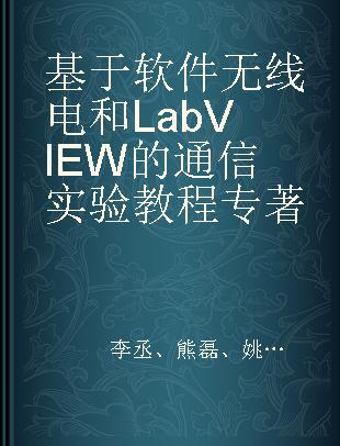 基于软件无线电和LabVIEW的通信实验教程