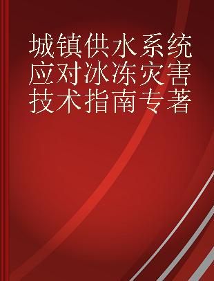 城镇供水系统应对冰冻灾害技术指南