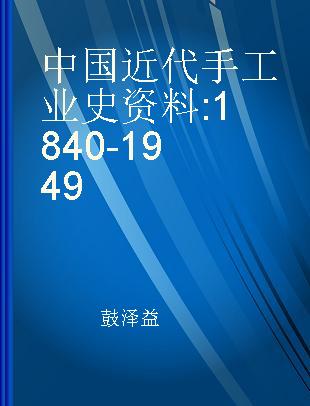 中国近代手工业史资料 1840-1949