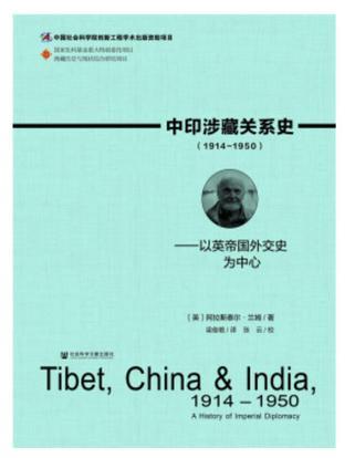 中印涉藏关系史 1914-1950 以英帝国外交史为中心 1914-1950 a history of imperial diplomacy