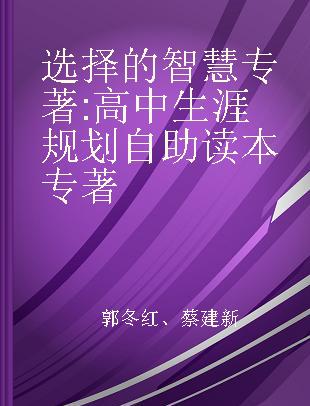 选择的智慧 高中生涯规划自助读本