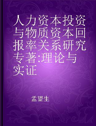 人力资本投资与物质资本回报率关系研究 理论与实证 theory and empirical evidence