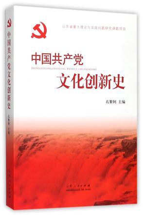 中国共产党文化创新史